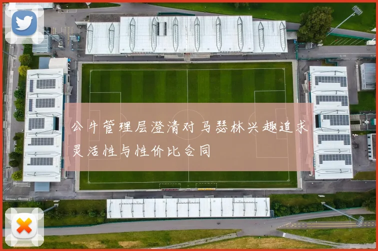 公牛管理层澄清对马瑟林兴趣追求灵活性与性价比合同