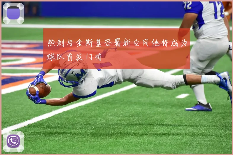热刺与金斯基签署新合同他将成为球队首发门将