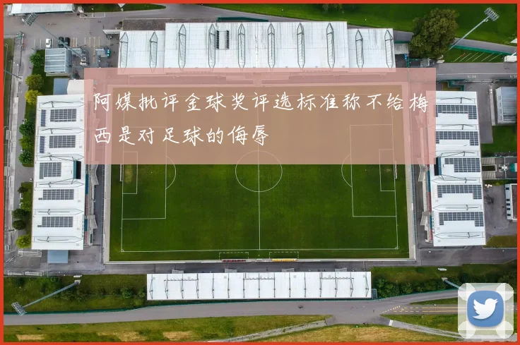 阿媒批评金球奖评选标准称不给梅西是对足球的侮辱