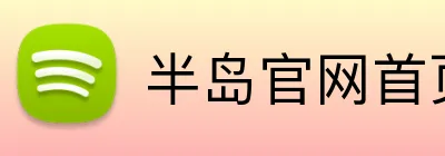 半岛官网首页网址 Logo